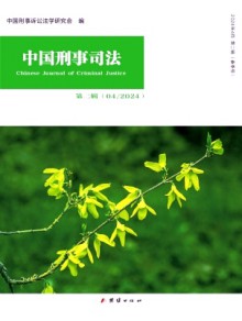 中国刑事司法期刊